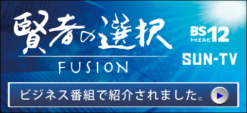 賢者の選択 ビジネス番組で紹介されました