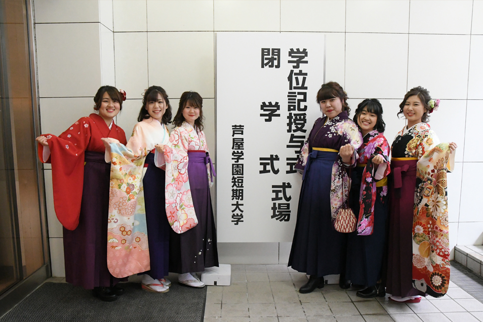 短期大学について 芦屋学園