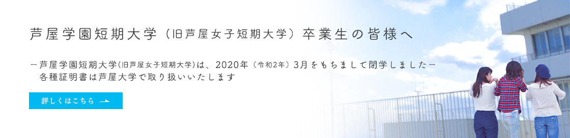 芦屋学園短期大学卒業生の皆様へ